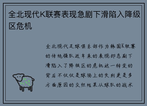 全北现代K联赛表现急剧下滑陷入降级区危机