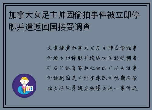 加拿大女足主帅因偷拍事件被立即停职并遣返回国接受调查