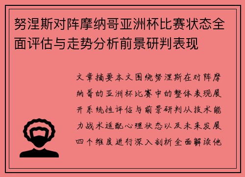 努涅斯对阵摩纳哥亚洲杯比赛状态全面评估与走势分析前景研判表现