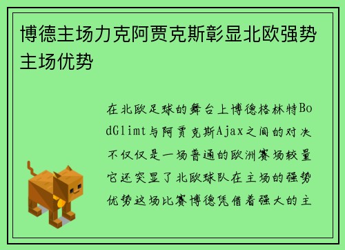 博德主场力克阿贾克斯彰显北欧强势主场优势