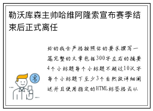 勒沃库森主帅哈维阿隆索宣布赛季结束后正式离任