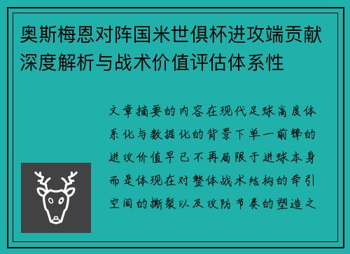 奥斯梅恩对阵国米世俱杯进攻端贡献深度解析与战术价值评估体系性