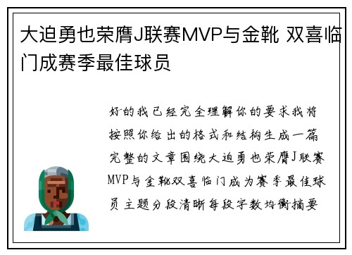 大迫勇也荣膺J联赛MVP与金靴 双喜临门成赛季最佳球员