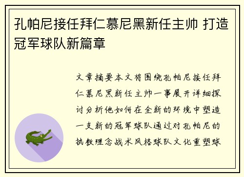 孔帕尼接任拜仁慕尼黑新任主帅 打造冠军球队新篇章