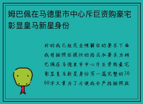姆巴佩在马德里市中心斥巨资购豪宅彰显皇马新星身份
