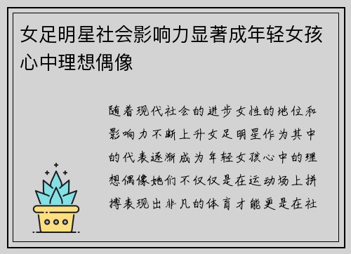 女足明星社会影响力显著成年轻女孩心中理想偶像