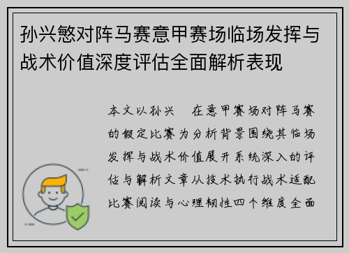 孙兴慜对阵马赛意甲赛场临场发挥与战术价值深度评估全面解析表现
