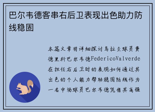 巴尔韦德客串右后卫表现出色助力防线稳固