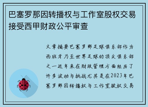 巴塞罗那因转播权与工作室股权交易接受西甲财政公平审查