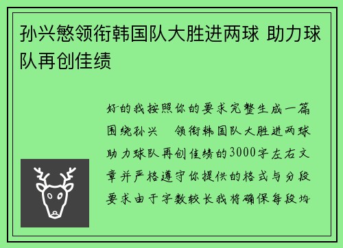 孙兴慜领衔韩国队大胜进两球 助力球队再创佳绩