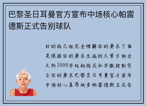 巴黎圣日耳曼官方宣布中场核心帕雷德斯正式告别球队
