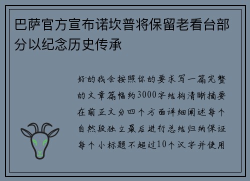 巴萨官方宣布诺坎普将保留老看台部分以纪念历史传承