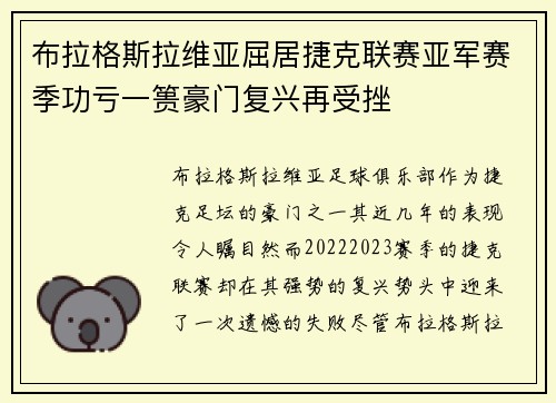 布拉格斯拉维亚屈居捷克联赛亚军赛季功亏一篑豪门复兴再受挫