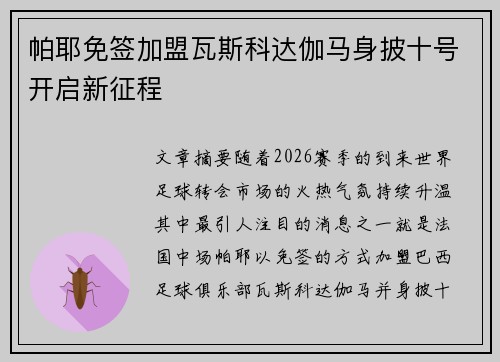 帕耶免签加盟瓦斯科达伽马身披十号开启新征程