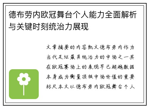 德布劳内欧冠舞台个人能力全面解析与关键时刻统治力展现