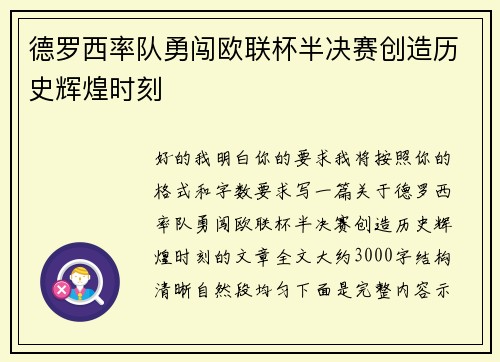 德罗西率队勇闯欧联杯半决赛创造历史辉煌时刻