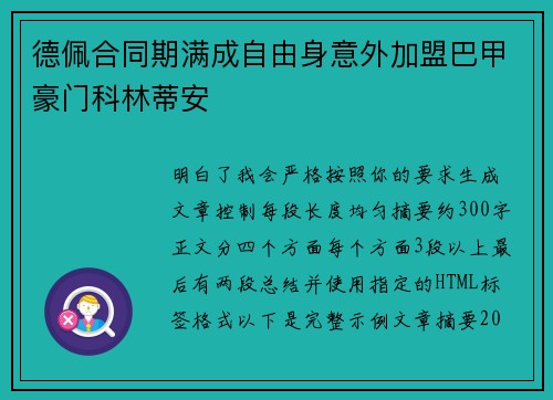 德佩合同期满成自由身意外加盟巴甲豪门科林蒂安