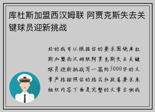 库杜斯加盟西汉姆联 阿贾克斯失去关键球员迎新挑战