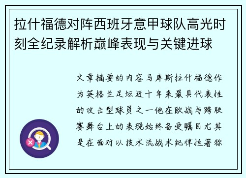 拉什福德对阵西班牙意甲球队高光时刻全纪录解析巅峰表现与关键进球