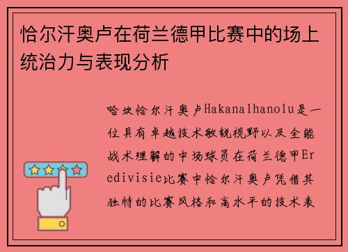 恰尔汗奥卢在荷兰德甲比赛中的场上统治力与表现分析