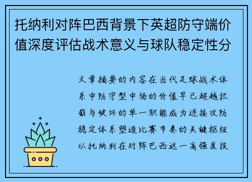 托纳利对阵巴西背景下英超防守端价值深度评估战术意义与球队稳定性分析
