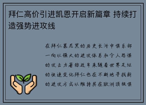 拜仁高价引进凯恩开启新篇章 持续打造强势进攻线