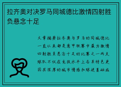 拉齐奥对决罗马同城德比激情四射胜负悬念十足