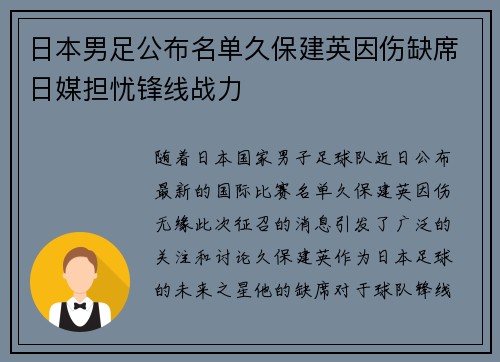 日本男足公布名单久保建英因伤缺席日媒担忧锋线战力
