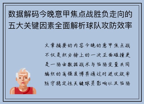 数据解码今晚意甲焦点战胜负走向的五大关键因素全面解析球队攻防效率与临场变数