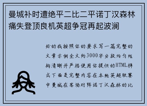 曼城补时遭绝平二比二平诺丁汉森林痛失登顶良机英超争冠再起波澜