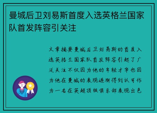 曼城后卫刘易斯首度入选英格兰国家队首发阵容引关注