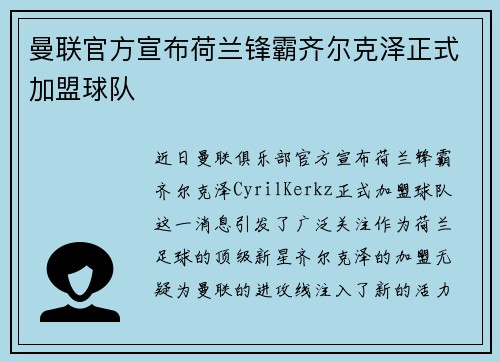 曼联官方宣布荷兰锋霸齐尔克泽正式加盟球队