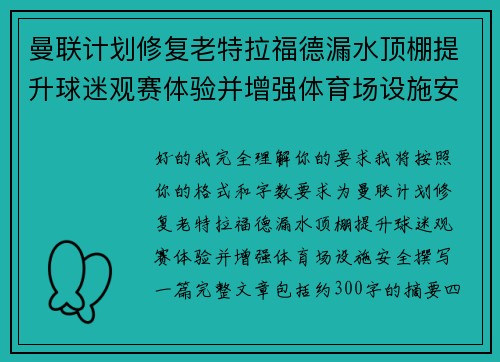 曼联计划修复老特拉福德漏水顶棚提升球迷观赛体验并增强体育场设施安全