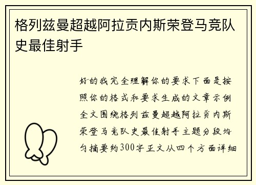 格列兹曼超越阿拉贡内斯荣登马竞队史最佳射手