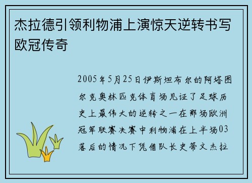 杰拉德引领利物浦上演惊天逆转书写欧冠传奇
