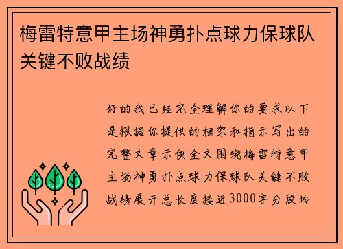 梅雷特意甲主场神勇扑点球力保球队关键不败战绩