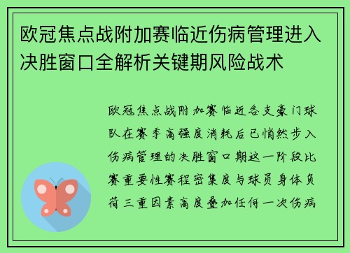 欧冠焦点战附加赛临近伤病管理进入决胜窗口全解析关键期风险战术