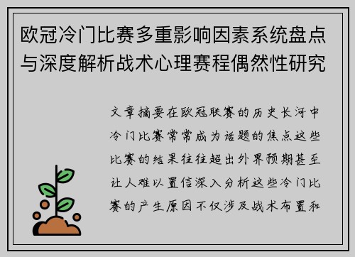 欧冠冷门比赛多重影响因素系统盘点与深度解析战术心理赛程偶然性研究