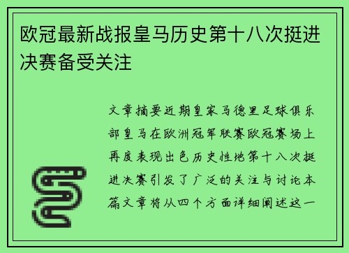 欧冠最新战报皇马历史第十八次挺进决赛备受关注