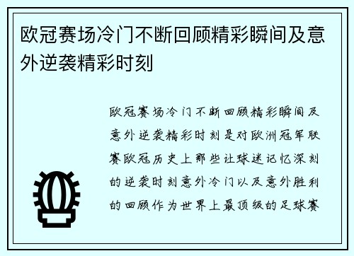 欧冠赛场冷门不断回顾精彩瞬间及意外逆袭精彩时刻