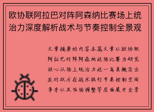欧协联阿拉巴对阵阿森纳比赛场上统治力深度解析战术与节奏控制全景观察