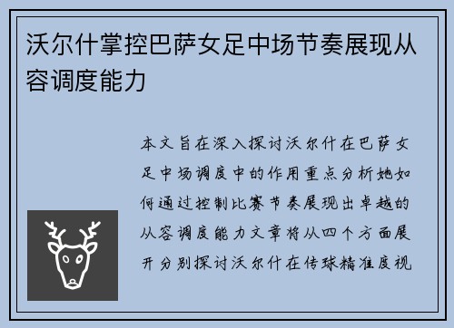 沃尔什掌控巴萨女足中场节奏展现从容调度能力