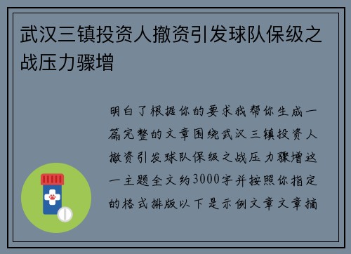 武汉三镇投资人撤资引发球队保级之战压力骤增