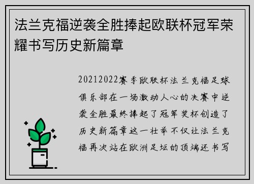 法兰克福逆袭全胜捧起欧联杯冠军荣耀书写历史新篇章
