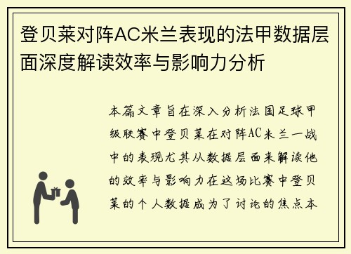 登贝莱对阵AC米兰表现的法甲数据层面深度解读效率与影响力分析