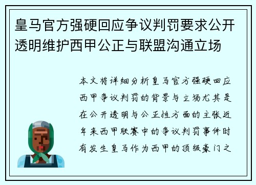 皇马官方强硬回应争议判罚要求公开透明维护西甲公正与联盟沟通立场