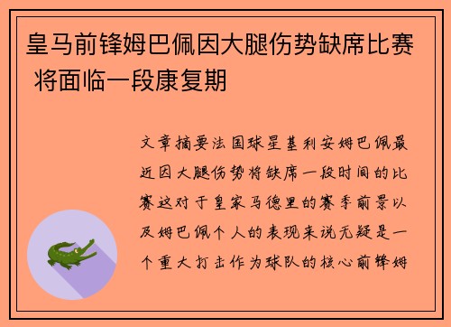 皇马前锋姆巴佩因大腿伤势缺席比赛 将面临一段康复期