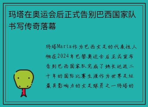 玛塔在奥运会后正式告别巴西国家队书写传奇落幕