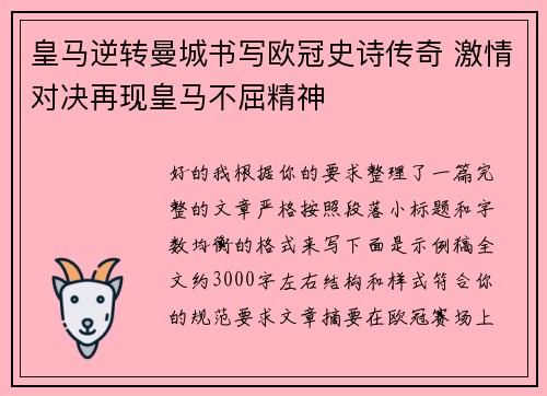 皇马逆转曼城书写欧冠史诗传奇 激情对决再现皇马不屈精神