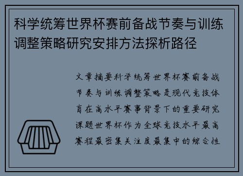 科学统筹世界杯赛前备战节奏与训练调整策略研究安排方法探析路径